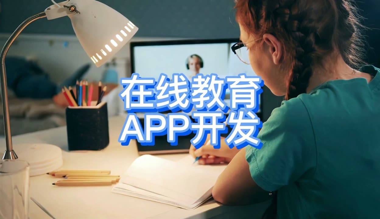 天津APP軟件定制開(kāi)發(fā) 在線教育平臺(tái)成本解析與報(bào)價(jià)指南