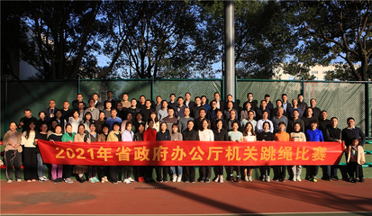 2021年省政府辦公廳機(jī)關(guān)跳繩比賽圓滿舉行 以“跳動(dòng)”激活力，凝聚團(tuán)隊(duì)正能量